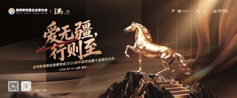 淄博教练型企业家协会&ldquo;爱无疆&middot;行则至&rdquo;2026新年联欢会暨十五周年庆典，在山东隆重举行